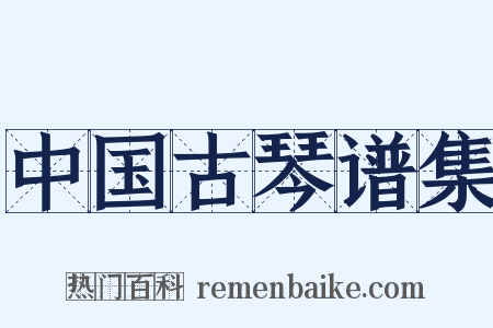 中国古琴谱集是什么意思的图片